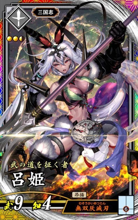 英傑大戦 刻銘 呂姫 英傑大戦 呂雉 刻銘 英傑大戦 刻銘 呂姫